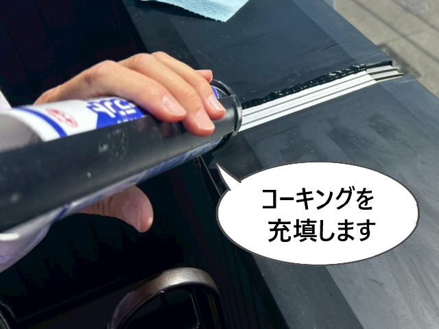 笠木　コーキング充填